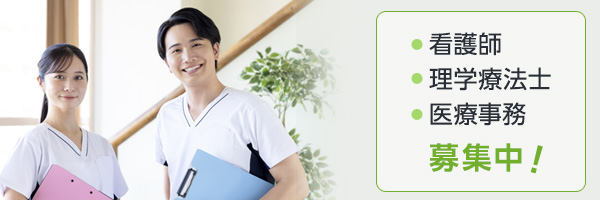 看護師、理学療法士、医療事務募集中！